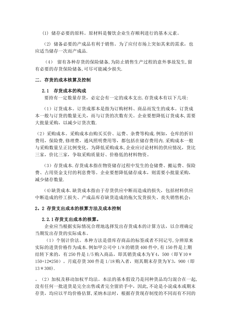 浅谈餐饮企业存货成本核算和控制_第2页