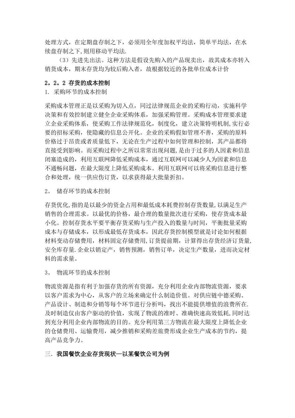 浅谈餐饮企业存货成本核算和控制_第3页