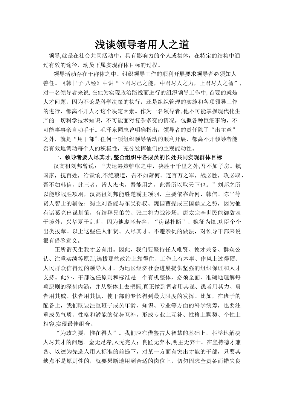 浅谈领导的用人之道_第1页