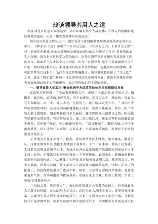 浅谈领导的用人之道