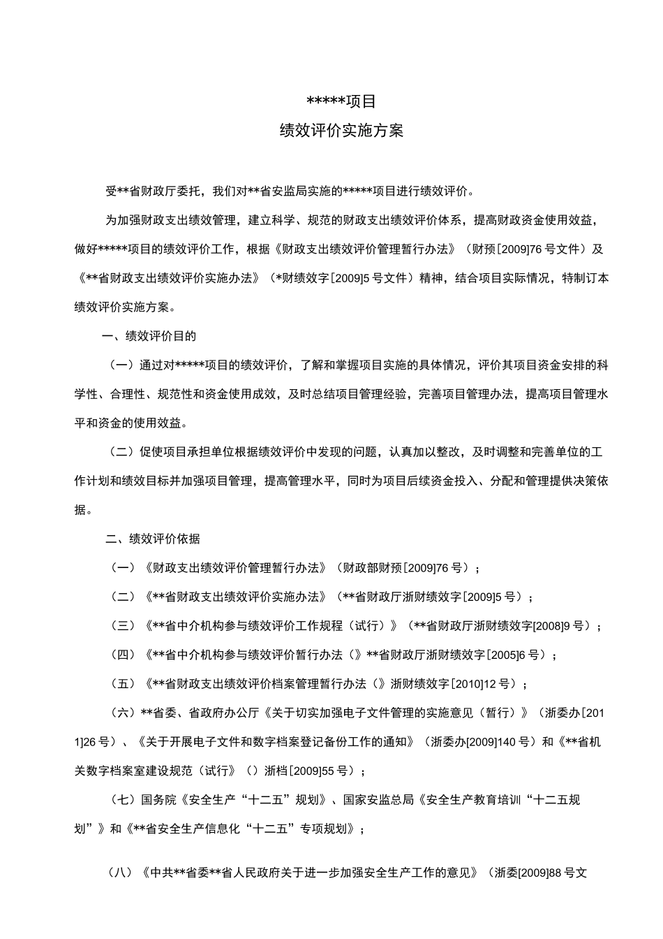 绩效评价实施组织_第1页