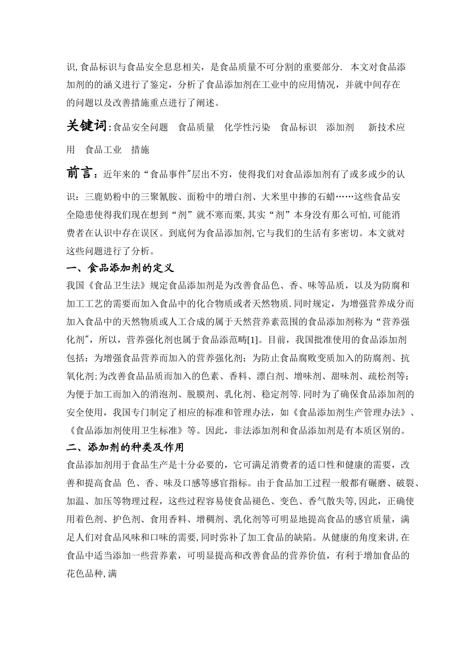 浅谈食品添加剂与食品安全_第3页