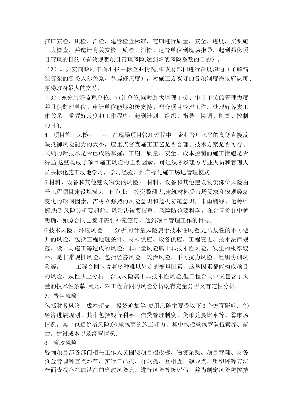 浅谈项目管理风险识别与控制的重要性_第2页