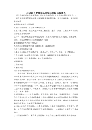 浅谈项目管理风险识别与控制的重要性