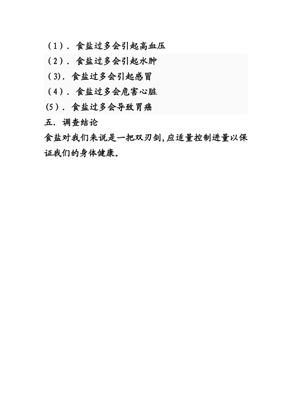 浅谈食盐与人体健康研究报告_第3页