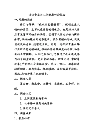 浅谈食盐与人体健康研究报告