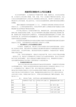 浅谈项目部技术人才队伍建设