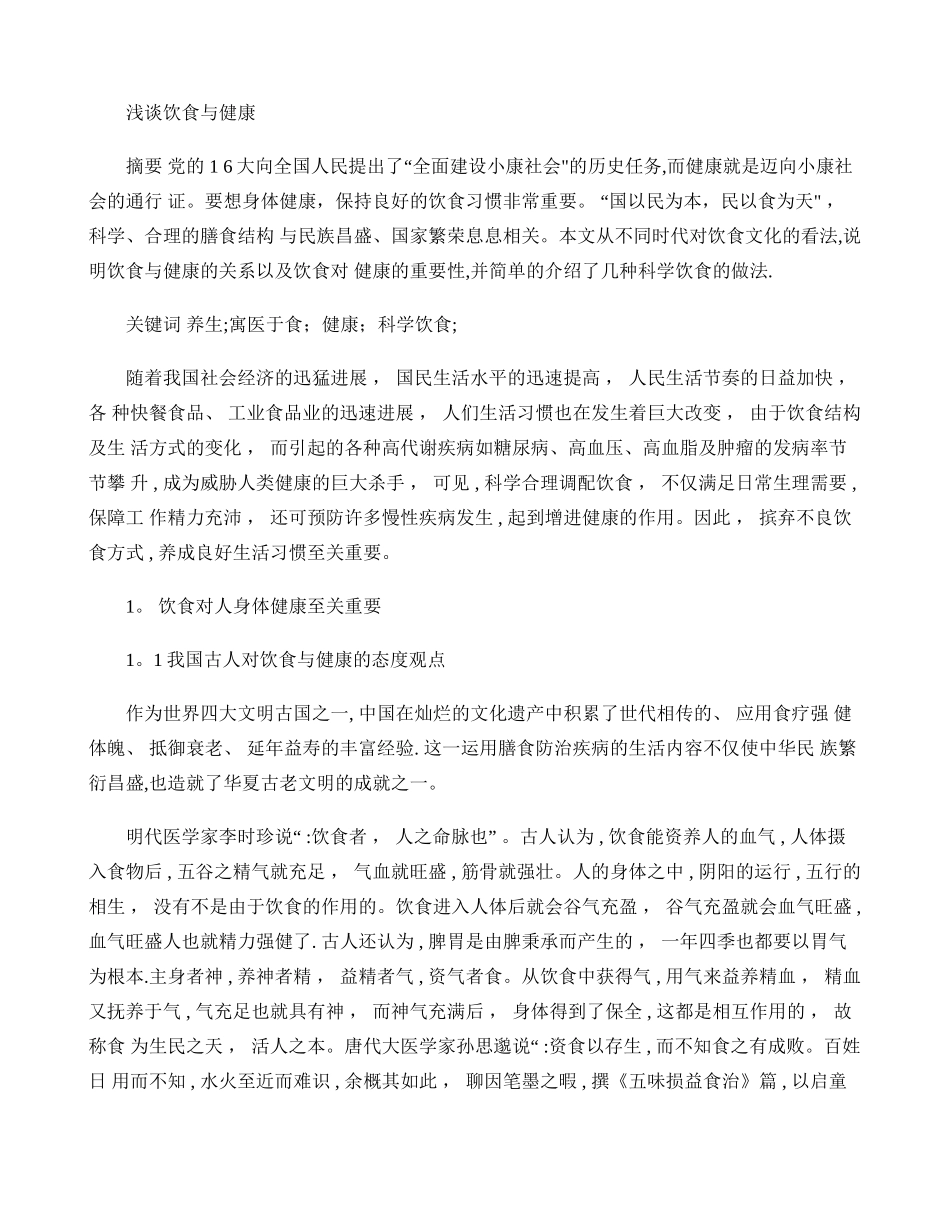 浅谈饮食与健康._第1页