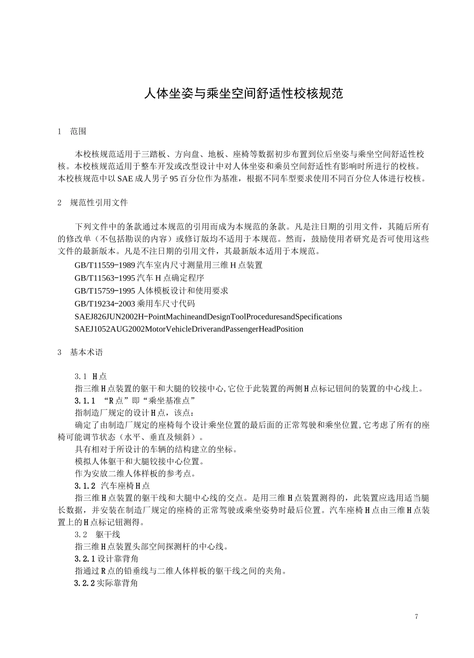 人体坐姿与乘坐空间舒适性校核规范_第1页