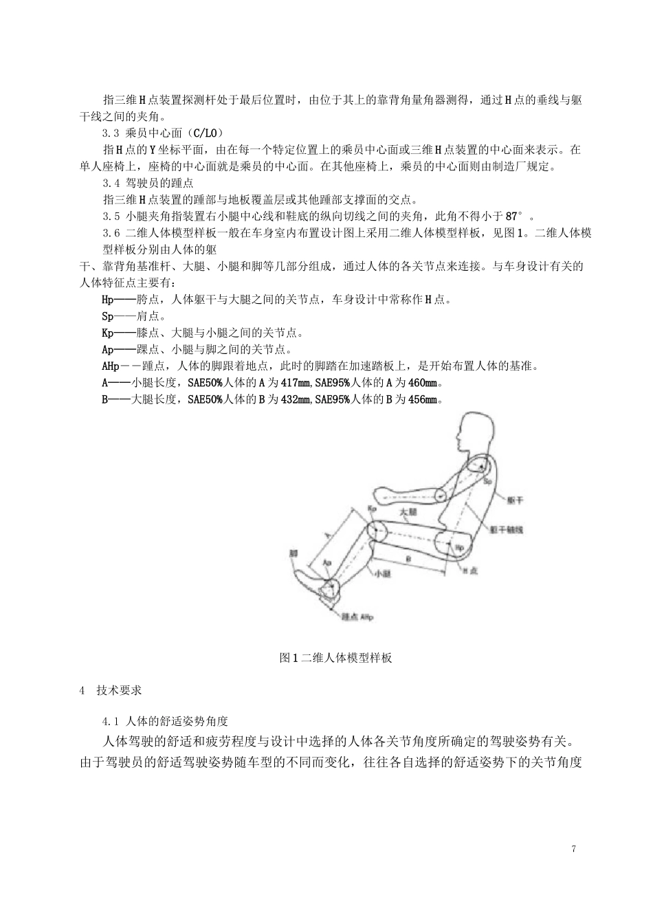 人体坐姿与乘坐空间舒适性校核规范_第2页