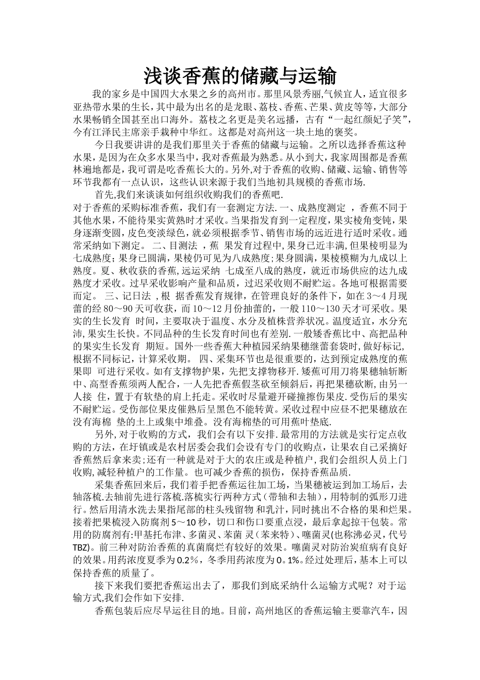 浅谈香蕉的储藏与运输_第1页