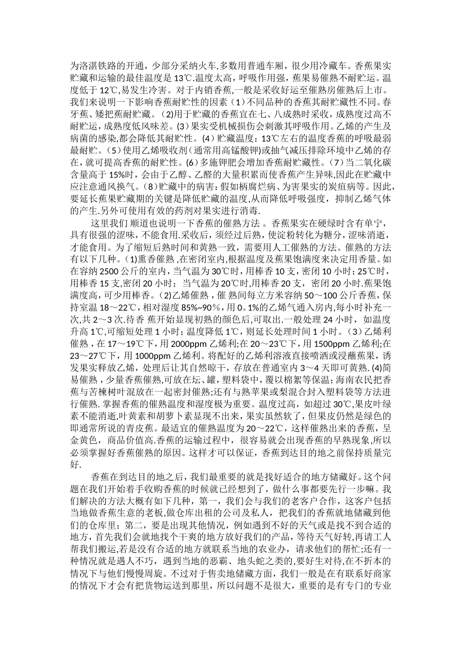 浅谈香蕉的储藏与运输_第2页