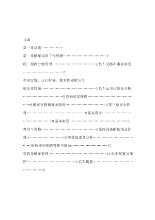 《铁路机车运用管理规程》.