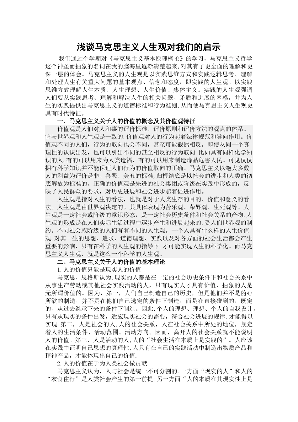 浅谈马克思主义人生观对我们的启示_第1页