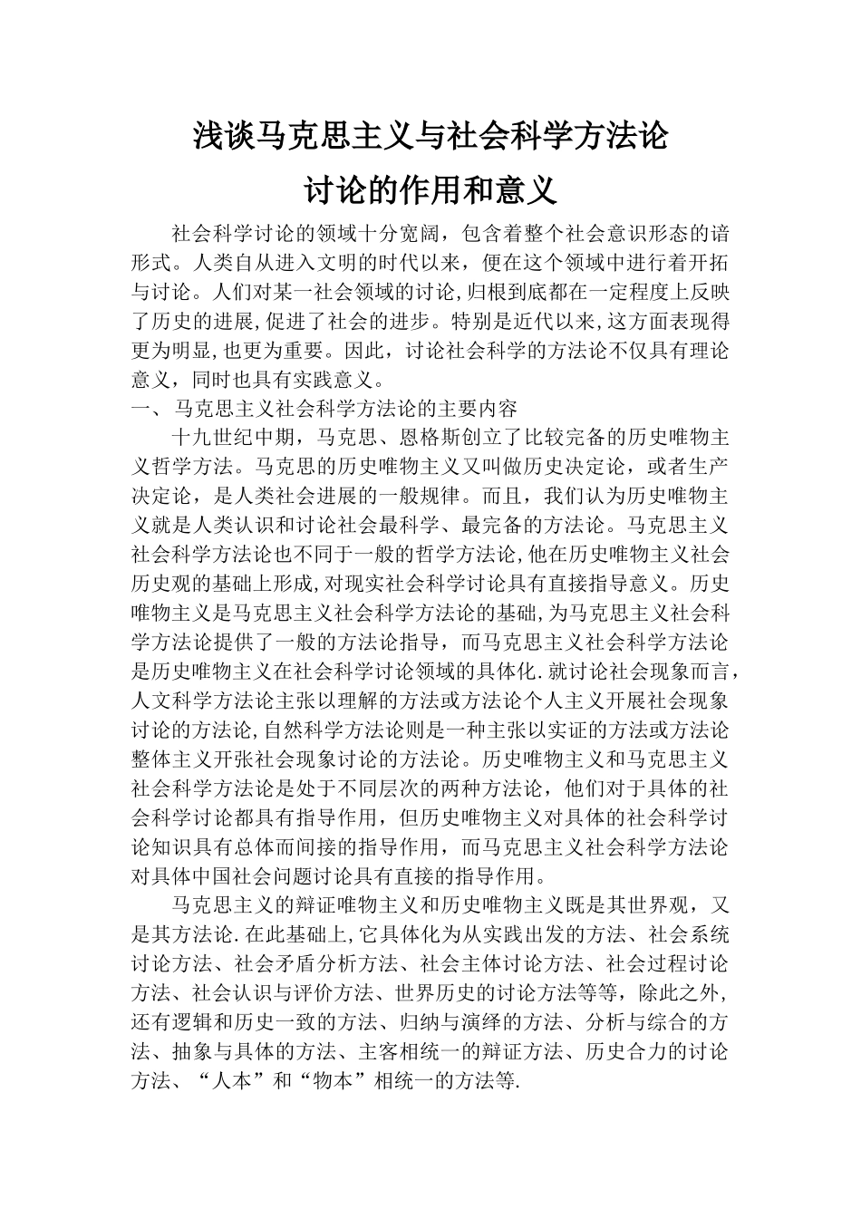 浅谈马克思主义与社会科学方法论研究的作用和意义_第1页