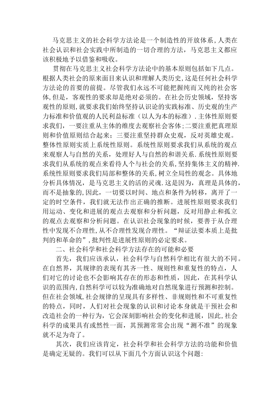 浅谈马克思主义与社会科学方法论研究的作用和意义_第2页
