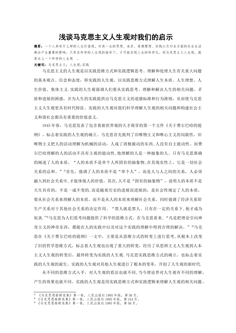 浅谈马克思主义人生观-对我们的启示_第1页