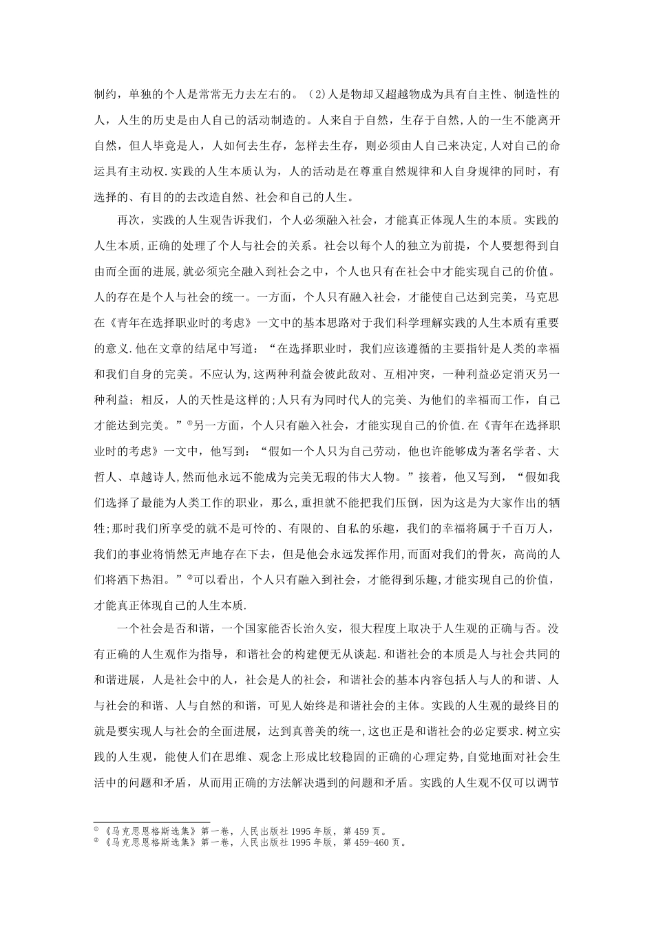 浅谈马克思主义人生观-对我们的启示_第3页