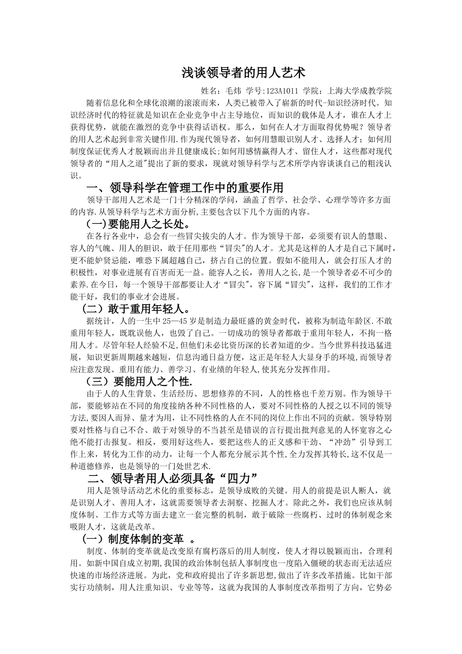 浅谈领导者的用人艺术_第1页