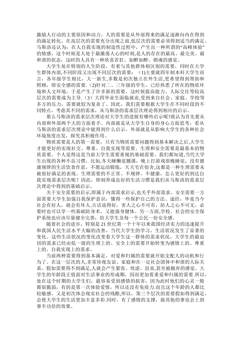浅谈马斯洛需求层次理论对当代大学生的启示_第2页