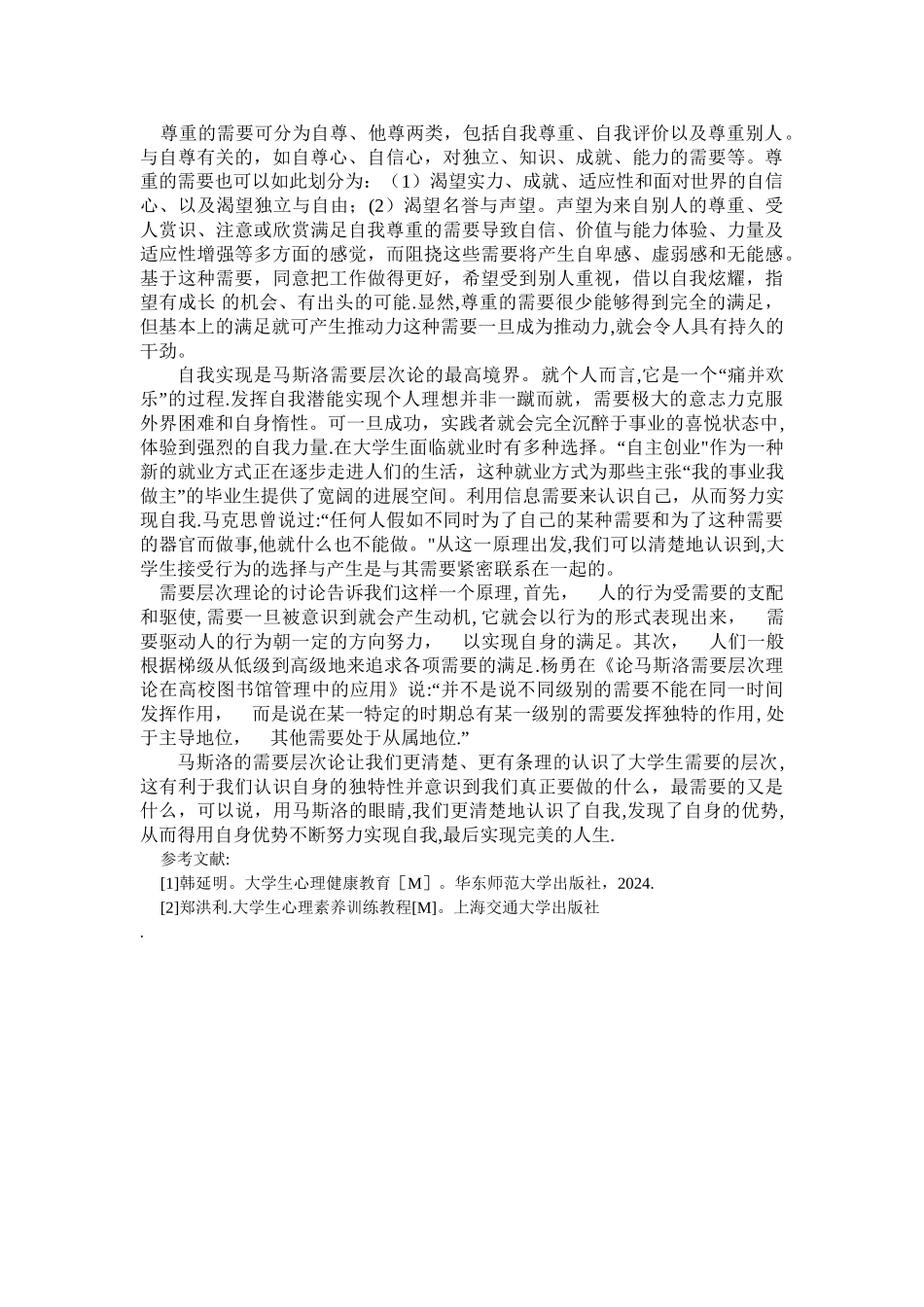 浅谈马斯洛需求层次理论对当代大学生的启示_第3页