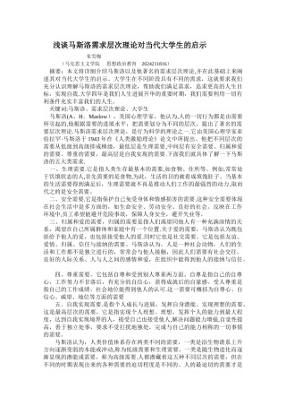 浅谈马斯洛需求层次理论对当代大学生的启示