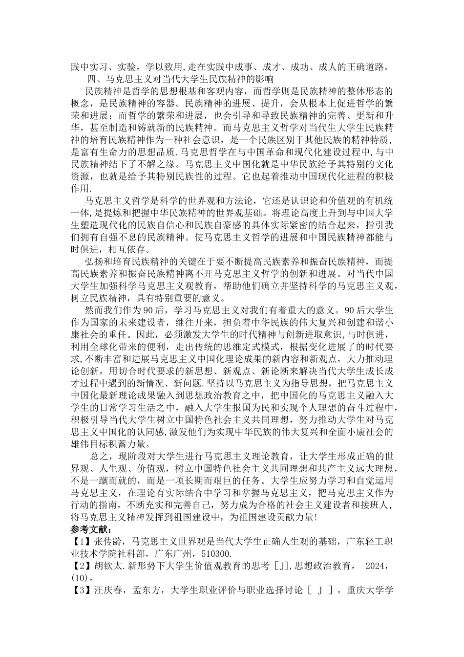 浅谈马克思主义对当代大学生的影响_第3页