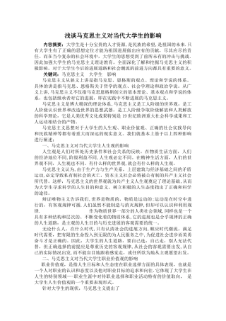 浅谈马克思主义对当代大学生的影响