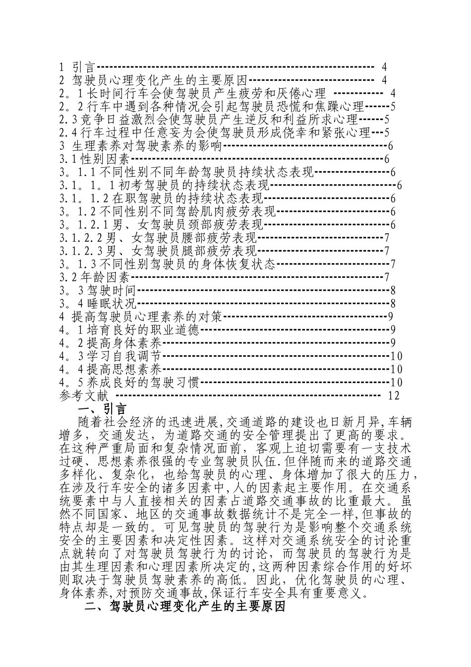 浅谈驾驶员心理素质、身体素质与行车安全_第2页