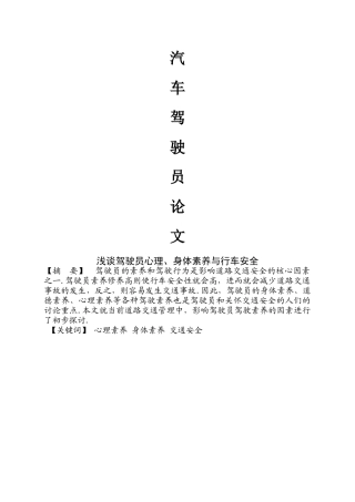 浅谈驾驶员心理素质、身体素质与行车安全