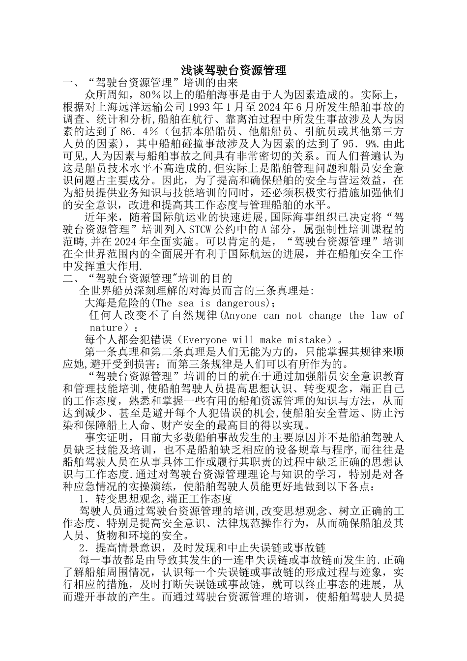 浅谈驾驶台资源管理_第1页