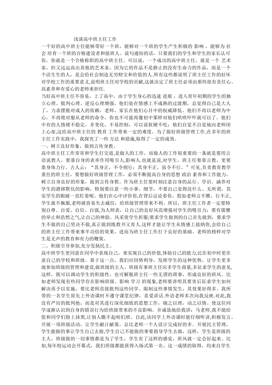 浅谈高中班主任工作_第1页