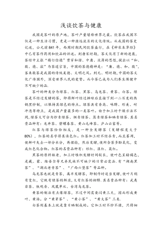 浅谈饮茶与健康