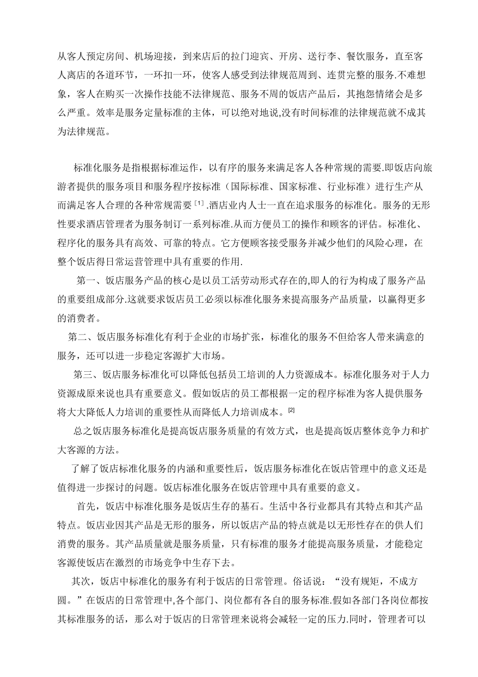 浅谈饭店标准化服务_第3页
