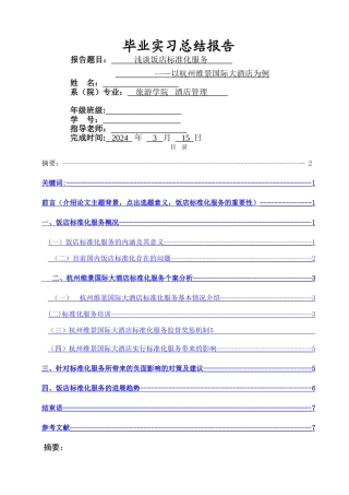 浅谈饭店标准化服务
