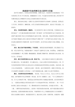 浅谈高中生如何树立自己的学习目标