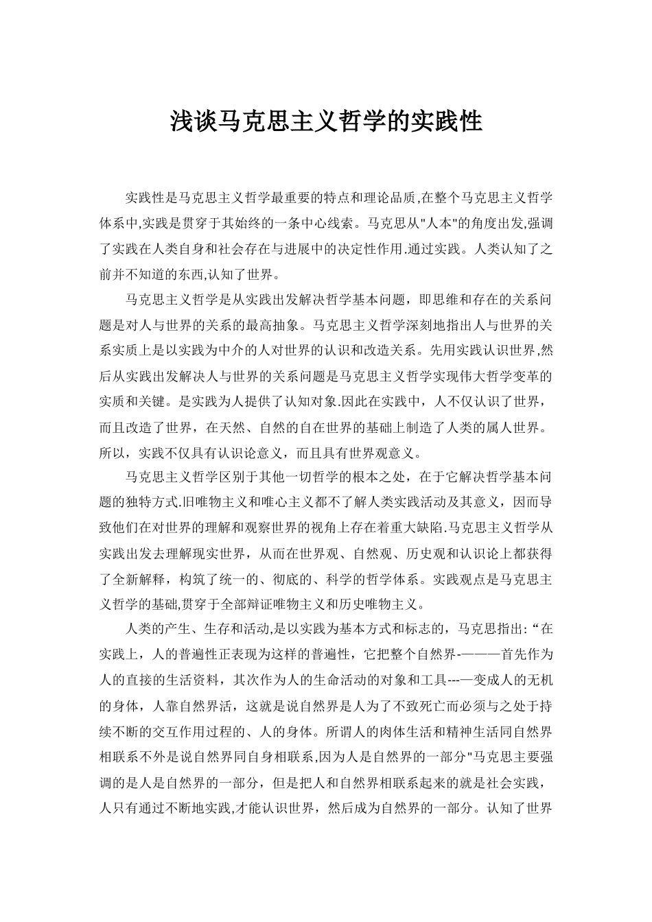 浅谈马克思主义哲学的实践性_第1页