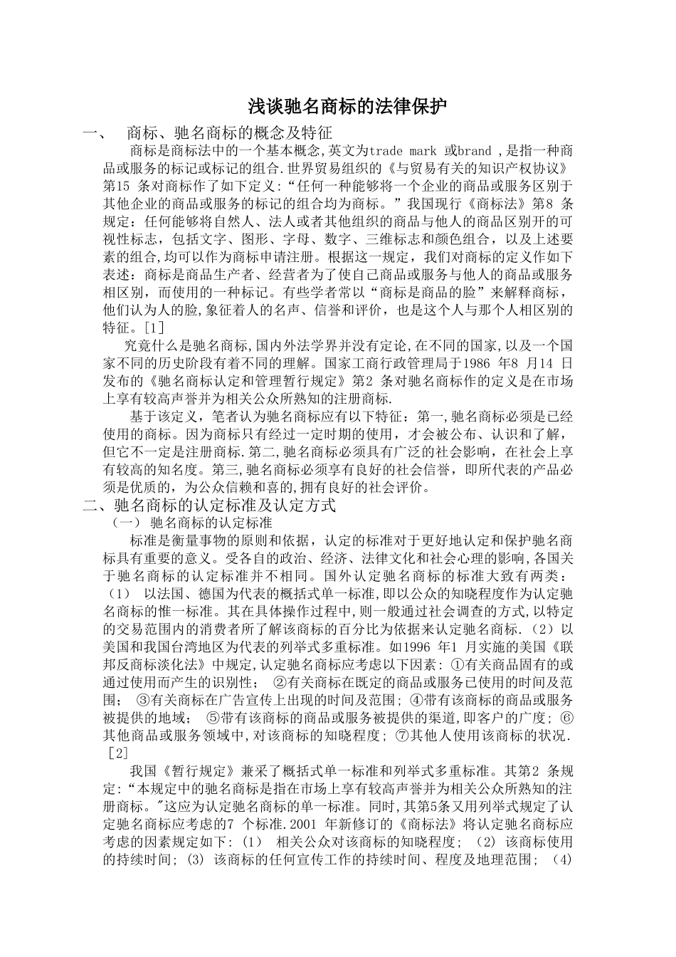 浅谈驰名商标的法律保护_第1页