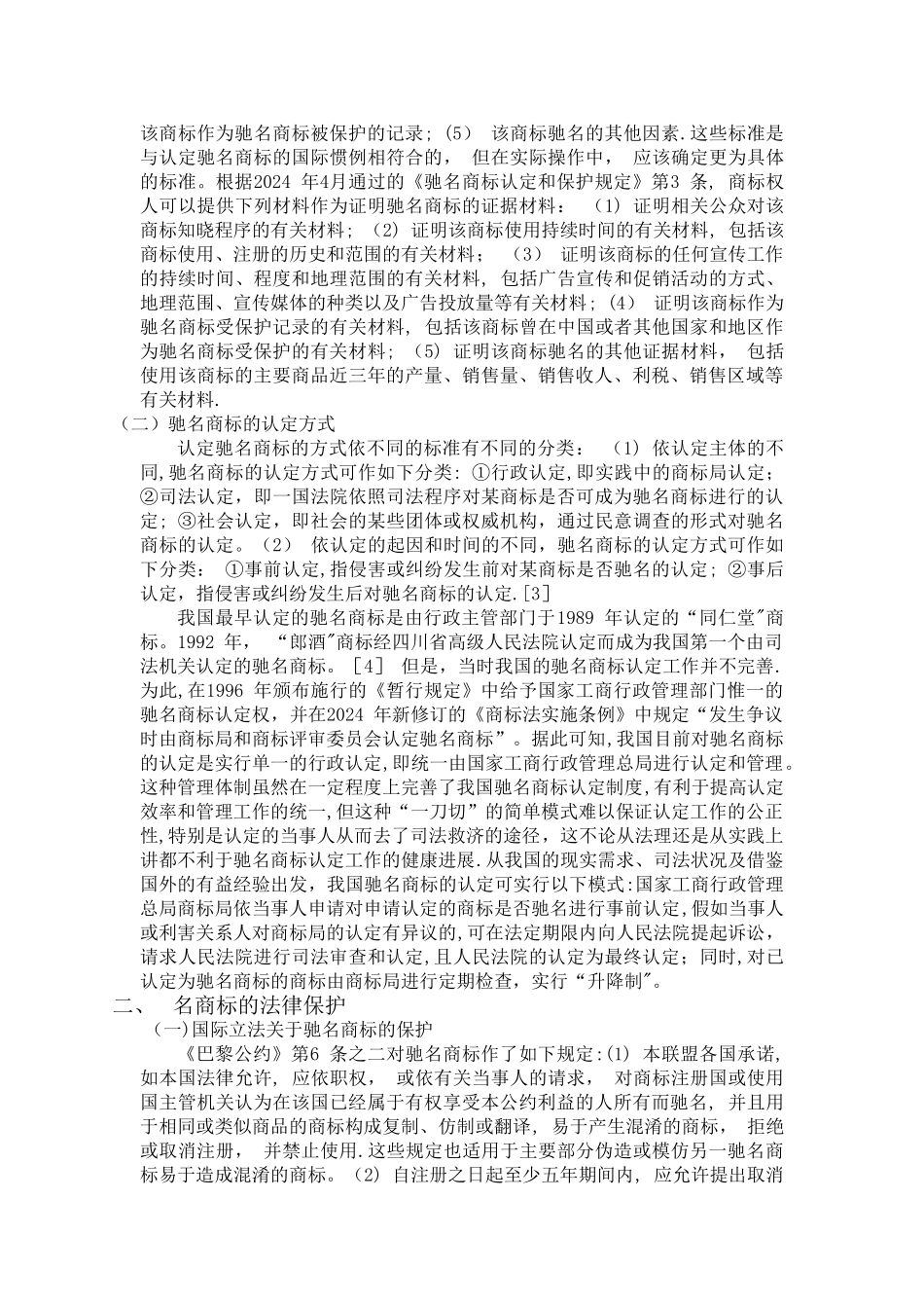 浅谈驰名商标的法律保护_第2页