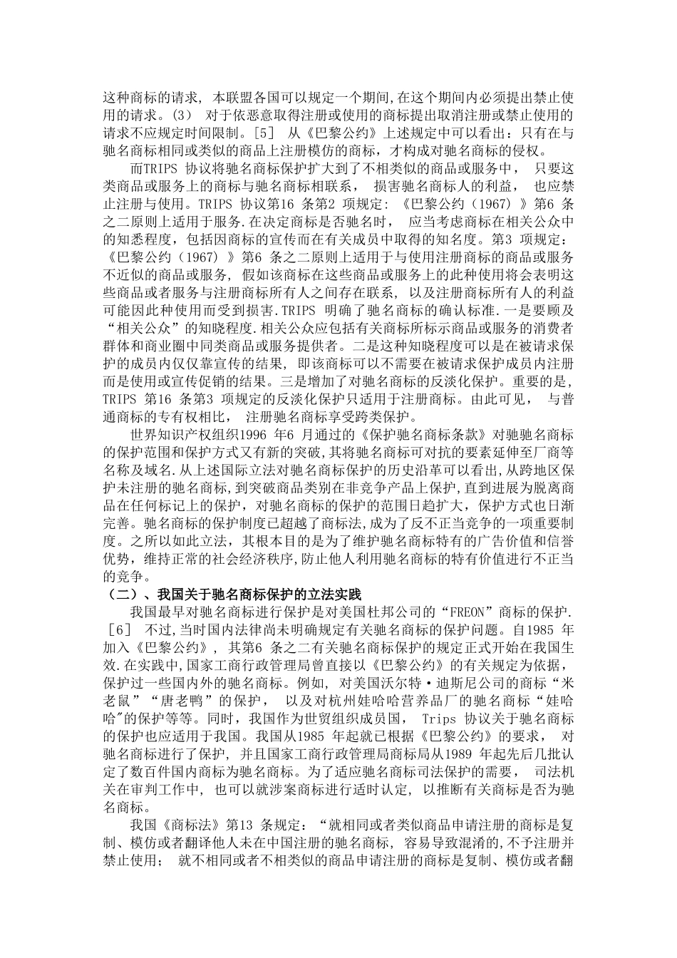 浅谈驰名商标的法律保护_第3页