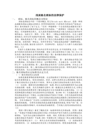 浅谈驰名商标的法律保护