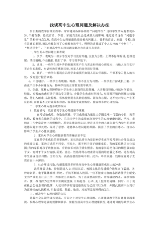 浅谈高中生心理问题及解决办法