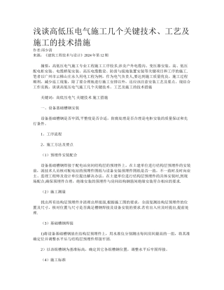 浅谈高低压电气施工几个关键技术、工艺及施工的技术措施