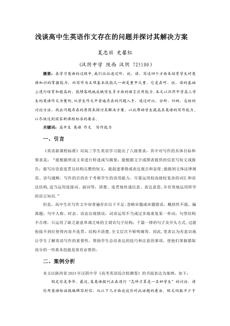 浅谈高中生英语作文存在的问题探讨其解决方案_第1页