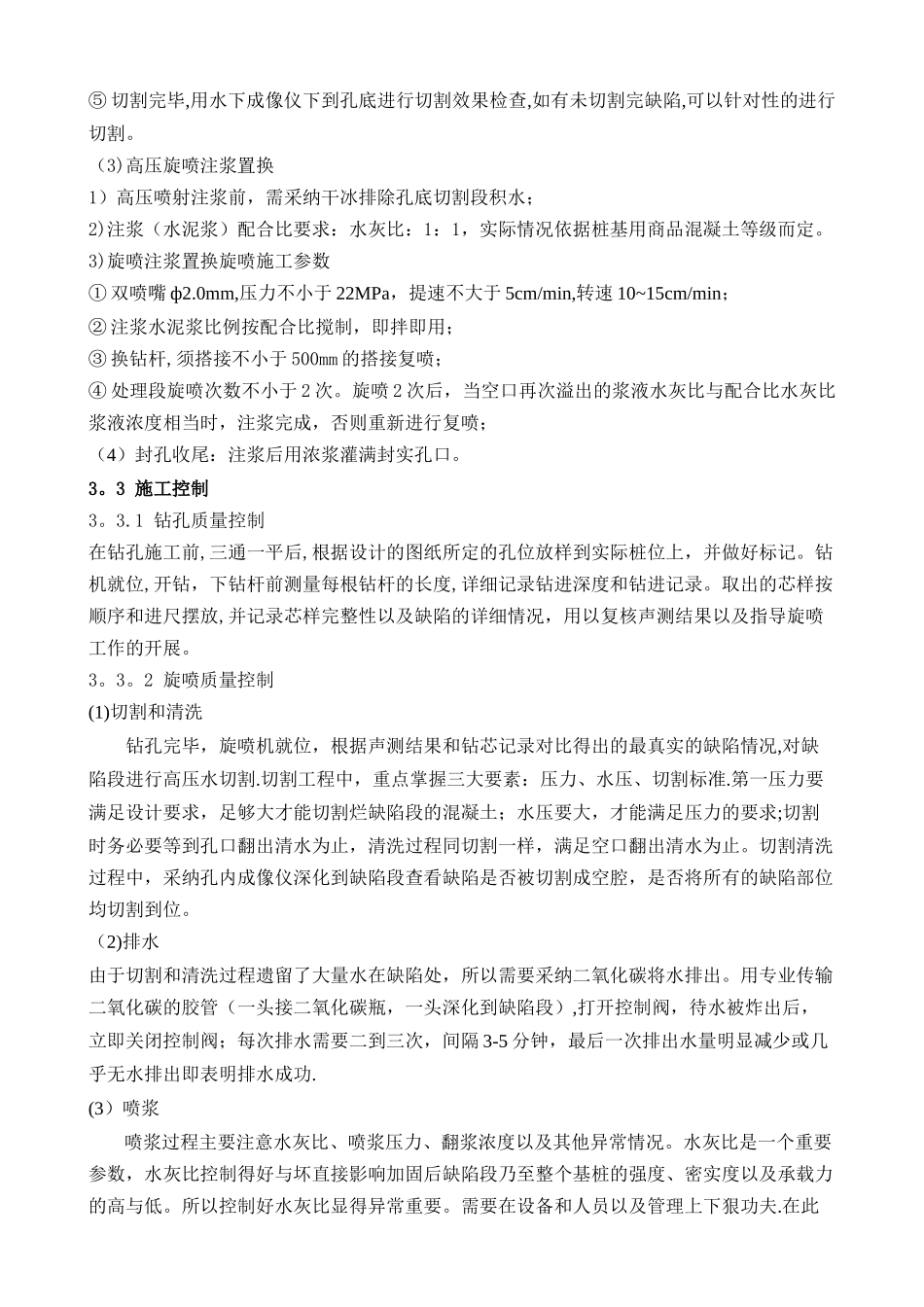 浅谈高压旋喷桩在处理桩基缺陷的应用_第3页