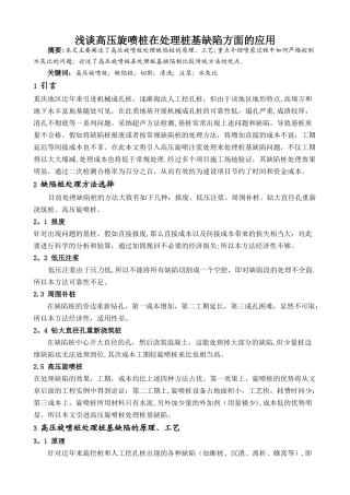 浅谈高压旋喷桩在处理桩基缺陷的应用