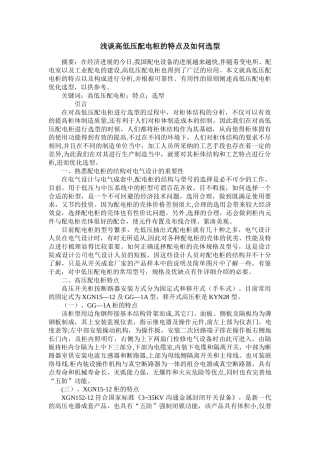 浅谈高低压配电柜的特点及如何选型