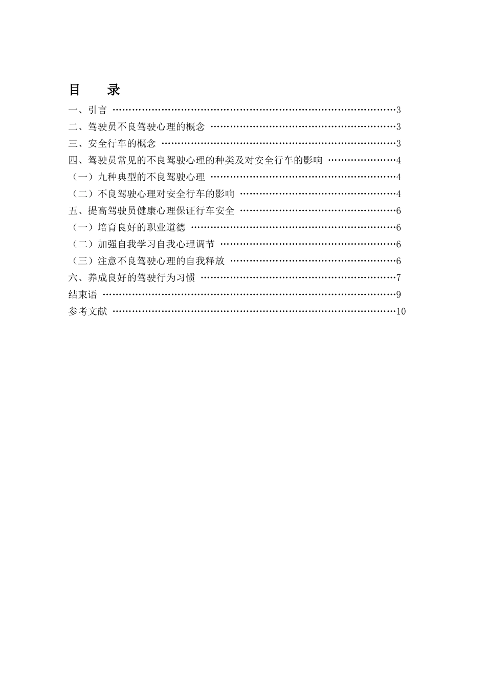 浅谈驾驶员不良驾驶心理与行车安全_第3页