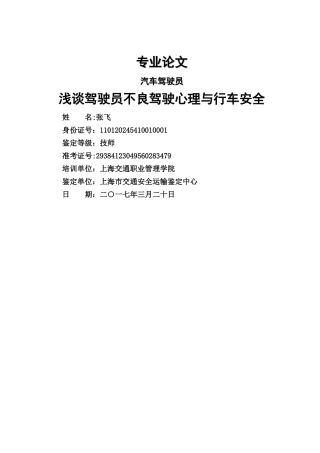 浅谈驾驶员不良驾驶心理与行车安全
