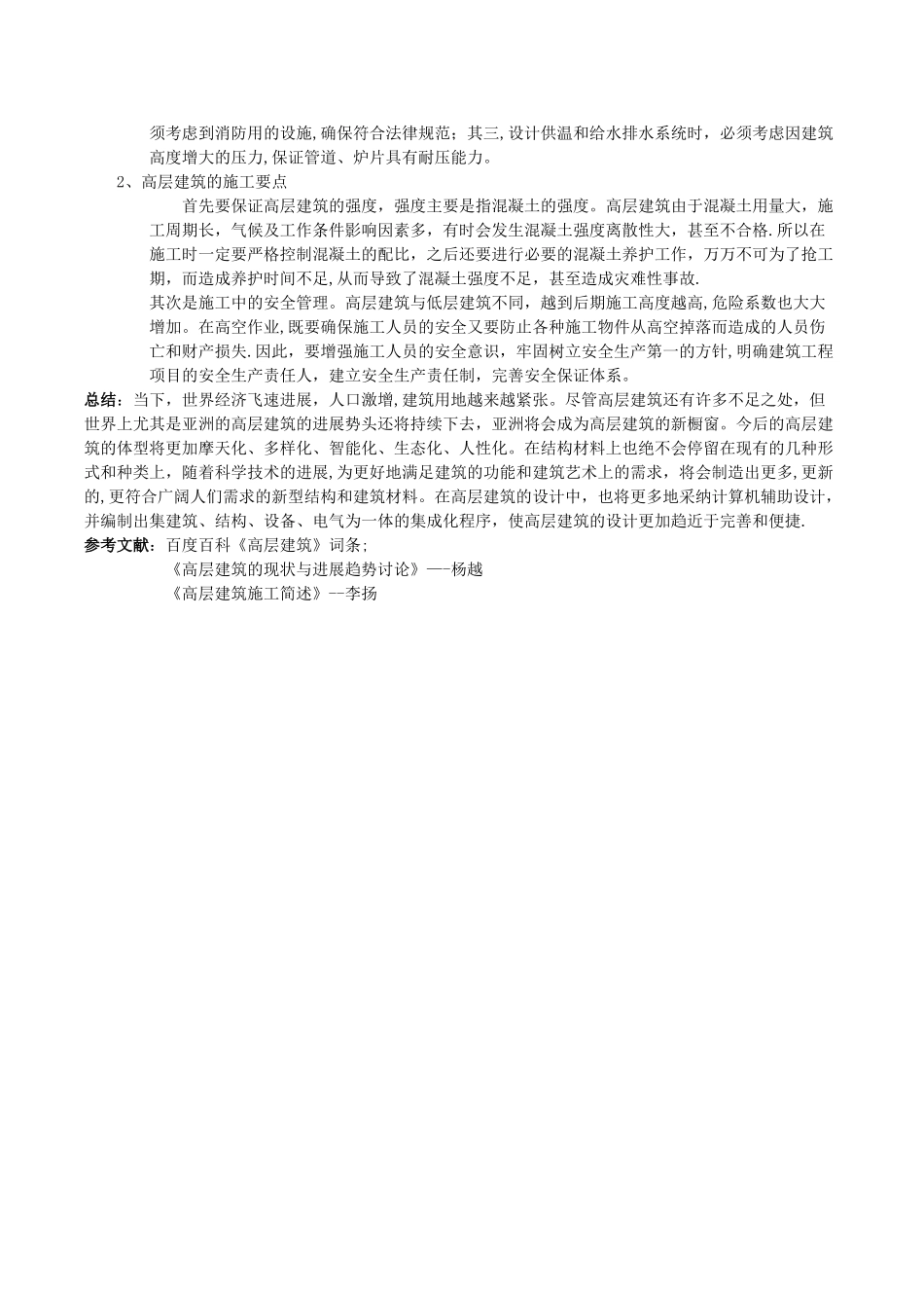 浅谈高层建筑的现状与发展趋势以及其设计要点_第3页
